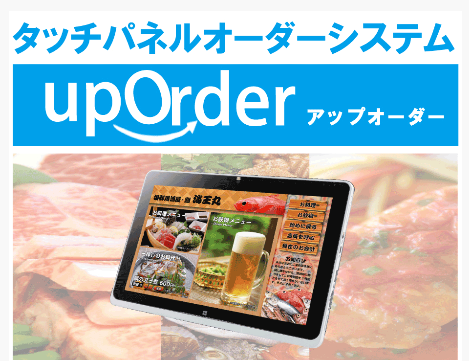 注文端末からお客様自身でメニューの注文ができるセルフオーダーシステムです。upOrder。